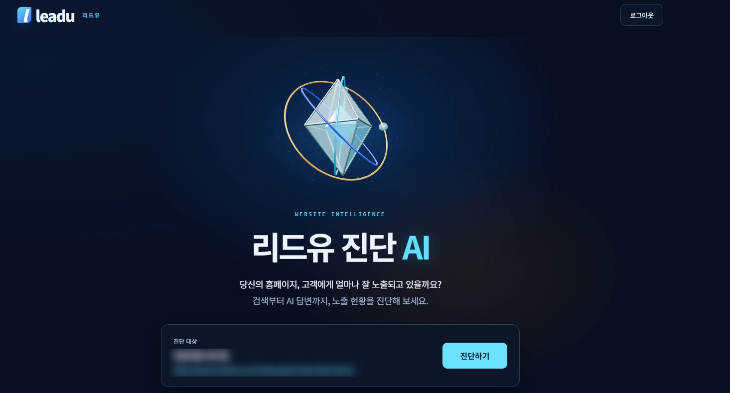 리드유 진단 AI 시작 화면: 진단 대상 홈페이지 주소를 넣고 진단하기를 누르는 화면