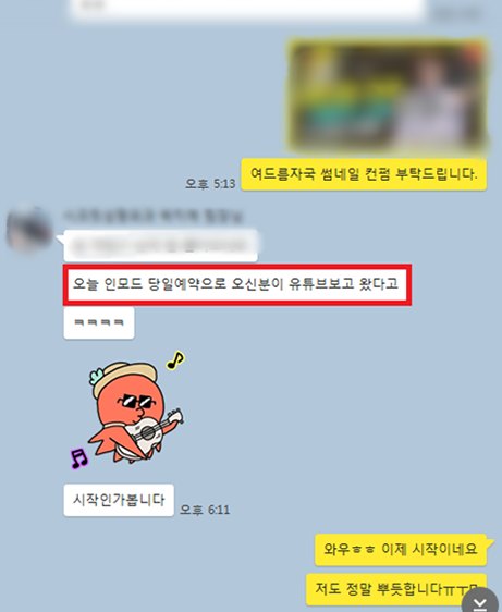 원장님과 나눈 실제 카카오톡 대화 캡처 (병원 유튜브)